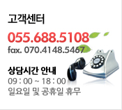 고객센터 055.688.5108